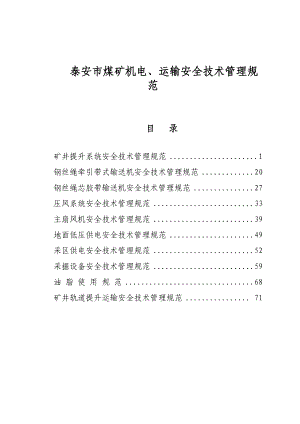 煤矿机电运输安全技术管理规范.docx