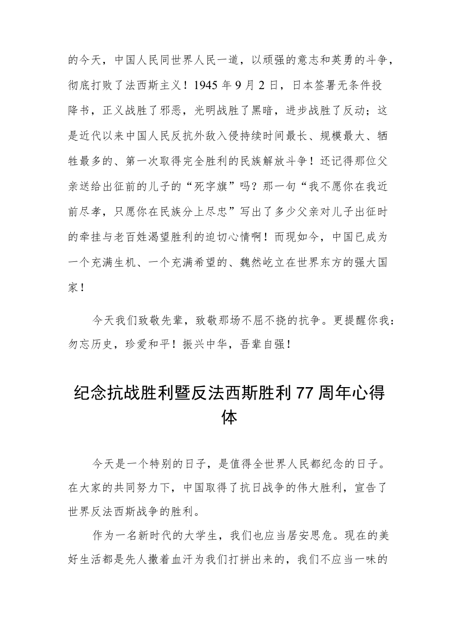 纪念抗日战争胜利77周年心得体会六篇例文.docx_第2页