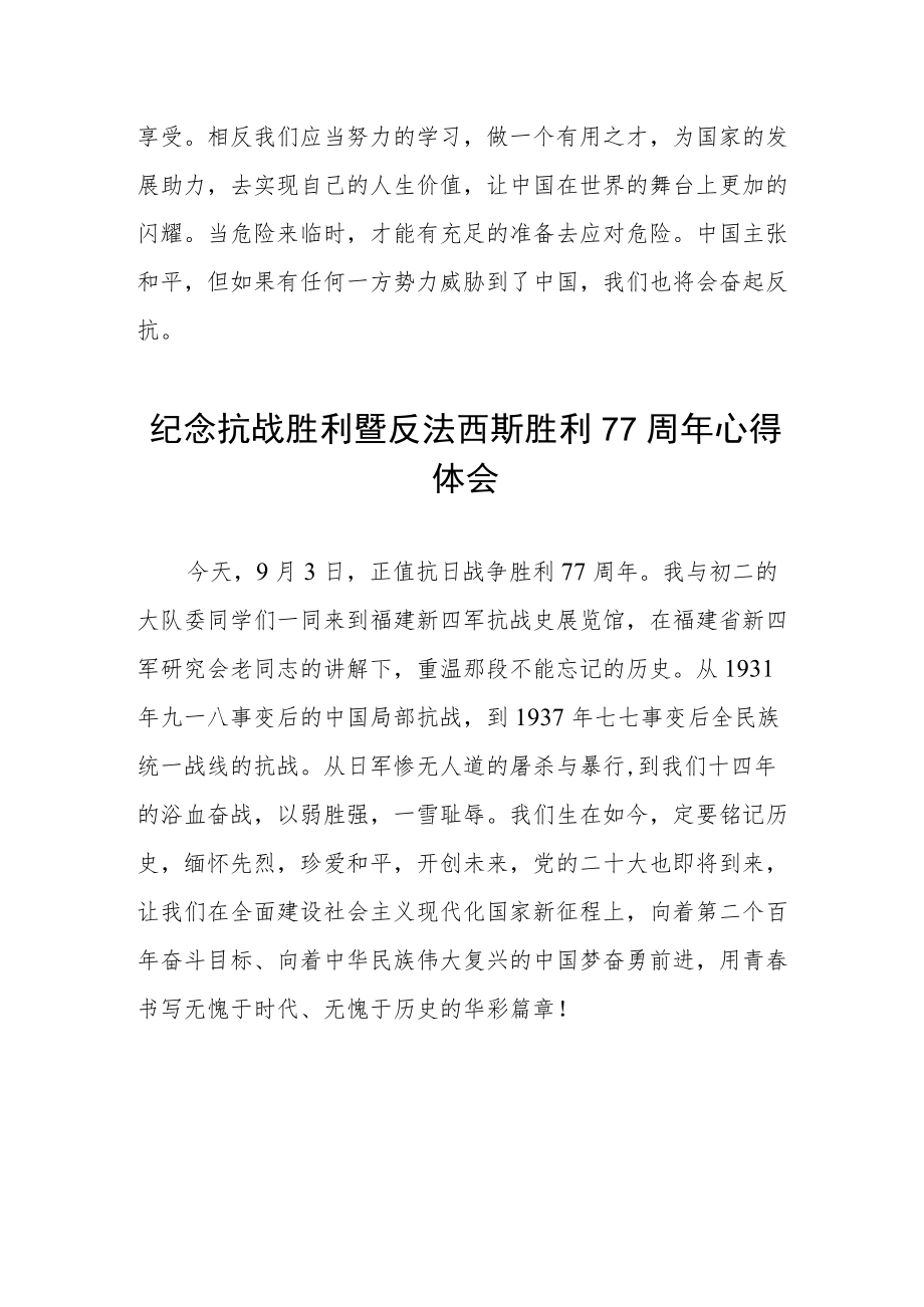 纪念抗日战争胜利77周年心得体会六篇例文.docx_第3页