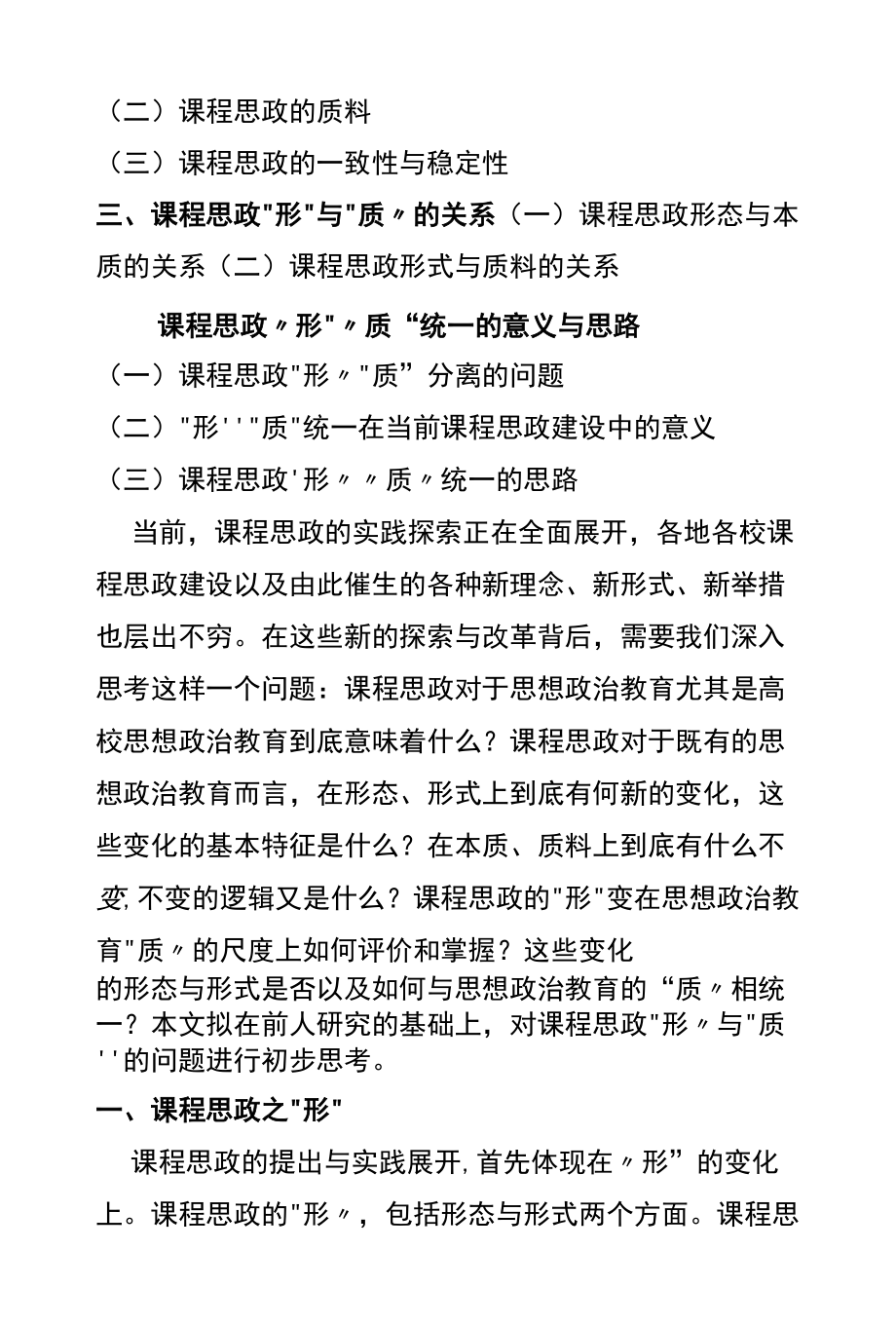 课程思政的“形”与“质”.docx_第2页