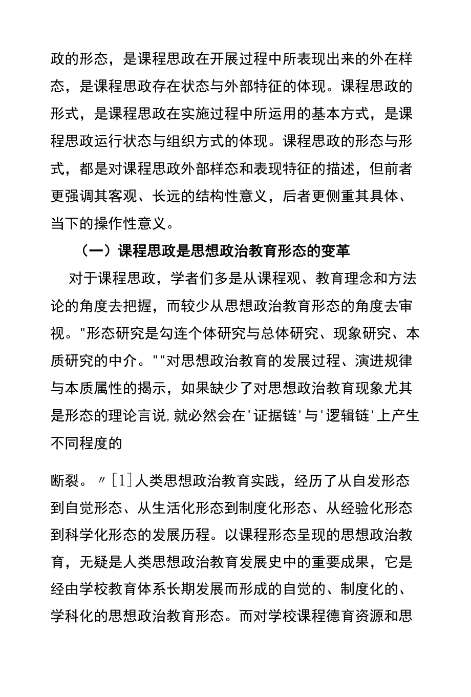 课程思政的“形”与“质”.docx_第3页