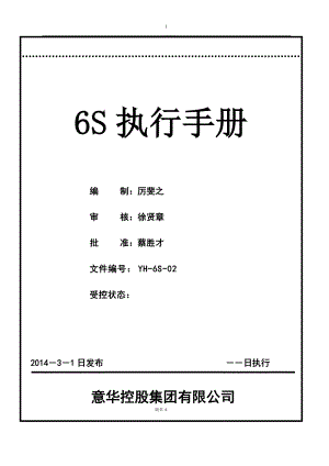 某控股集团6S执行手册(DOCX 81页).docx