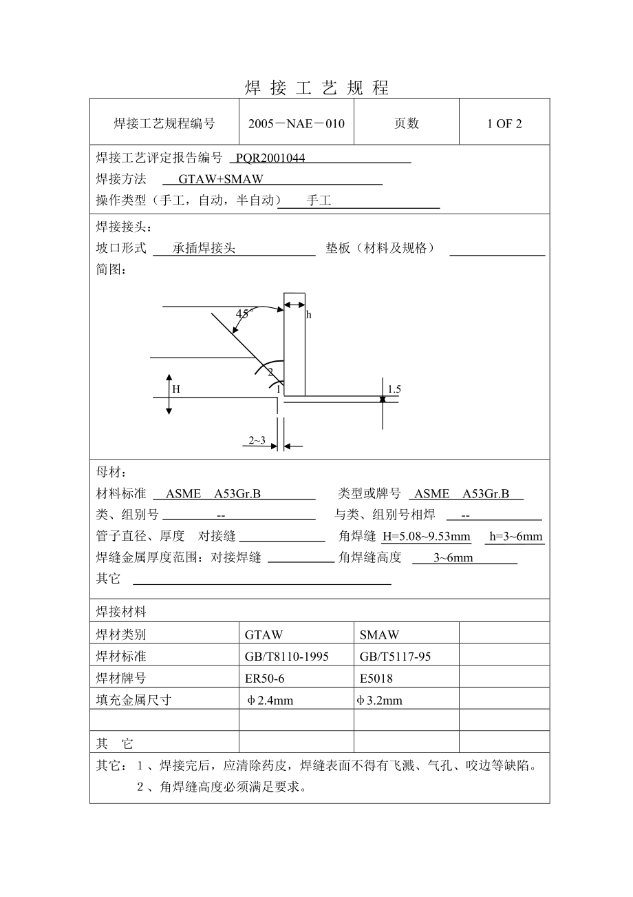 焊接工艺规程.docx_第1页