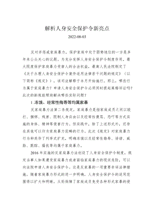 解析人身安全保护令新亮点.docx