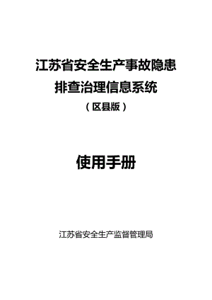 某省安全生产事故隐患排查治理信息系统使用手册.docx