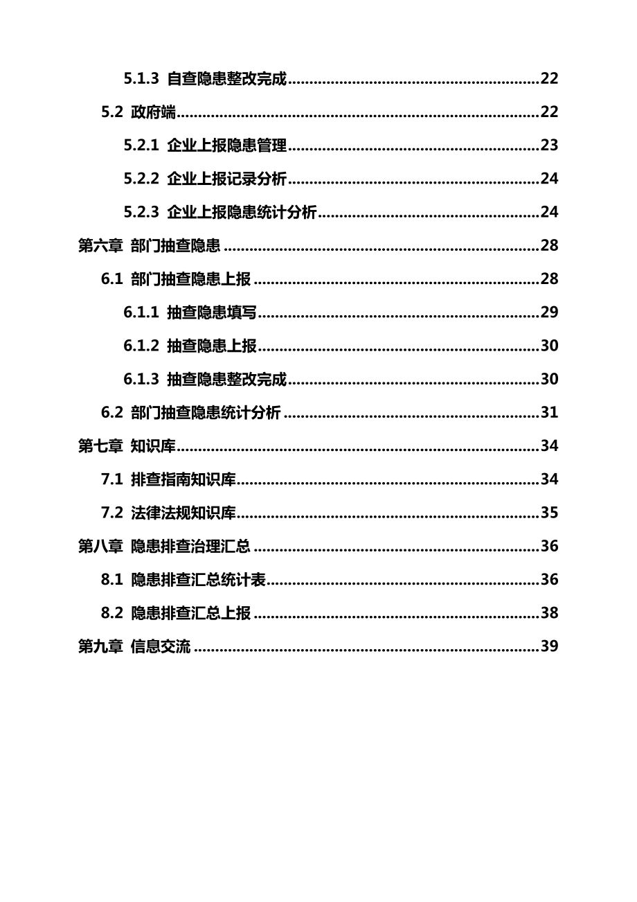 某省安全生产事故隐患排查治理信息系统使用手册.docx_第3页