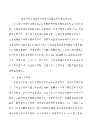 营造严禁危险废物跨省转入处置良好氛围实施方案.docx