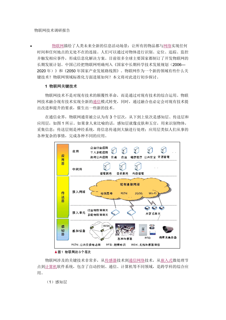 物联网技术标准27.docx_第1页