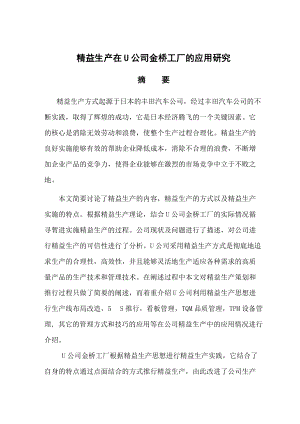 精益生产在某公司金工厂的应用研究概述.docx