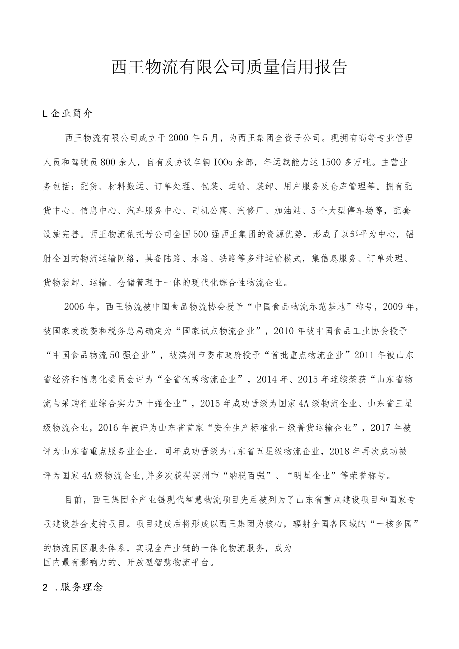 西王物流有限公司质量信用报告.docx_第1页