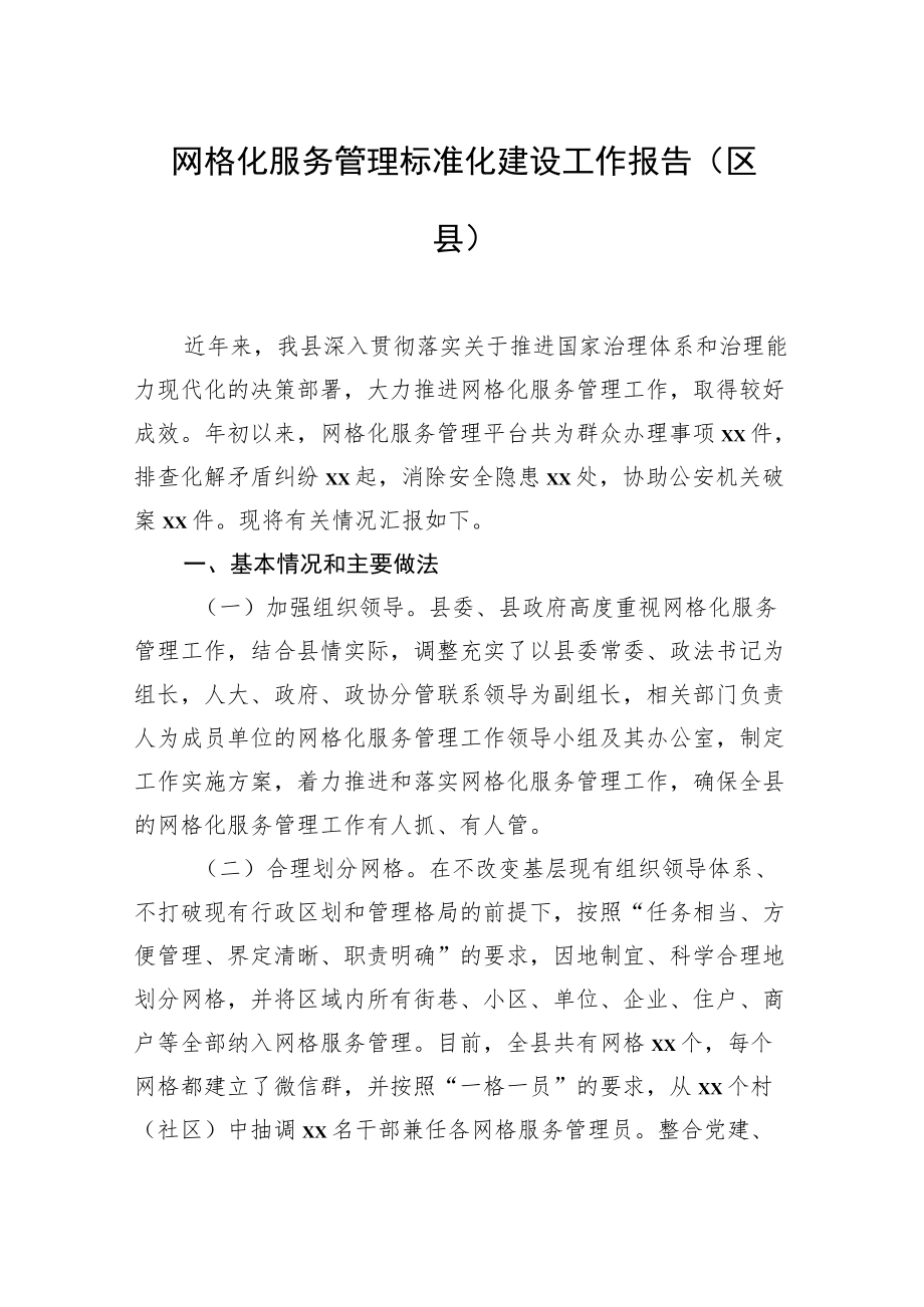 网格化服务管理标准化建设工作报告汇编（5篇）.docx_第2页