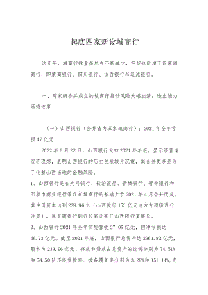 起底四家新设城商行.docx