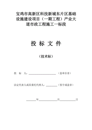 高新区产业大道市政工程施工一标段(技术标).docx