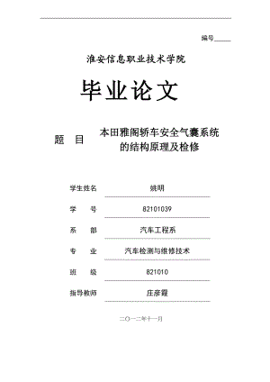 某汽车雅阁轿车安全气囊系统的结构原理与检修.docx