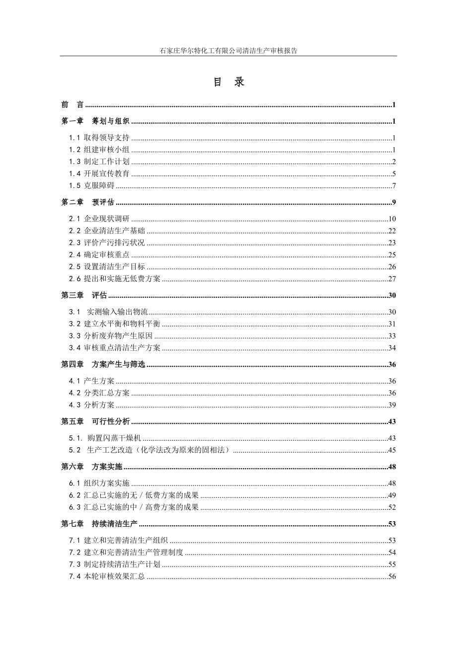 石家庄华尔特有限公司清洁生产报告.docx_第3页