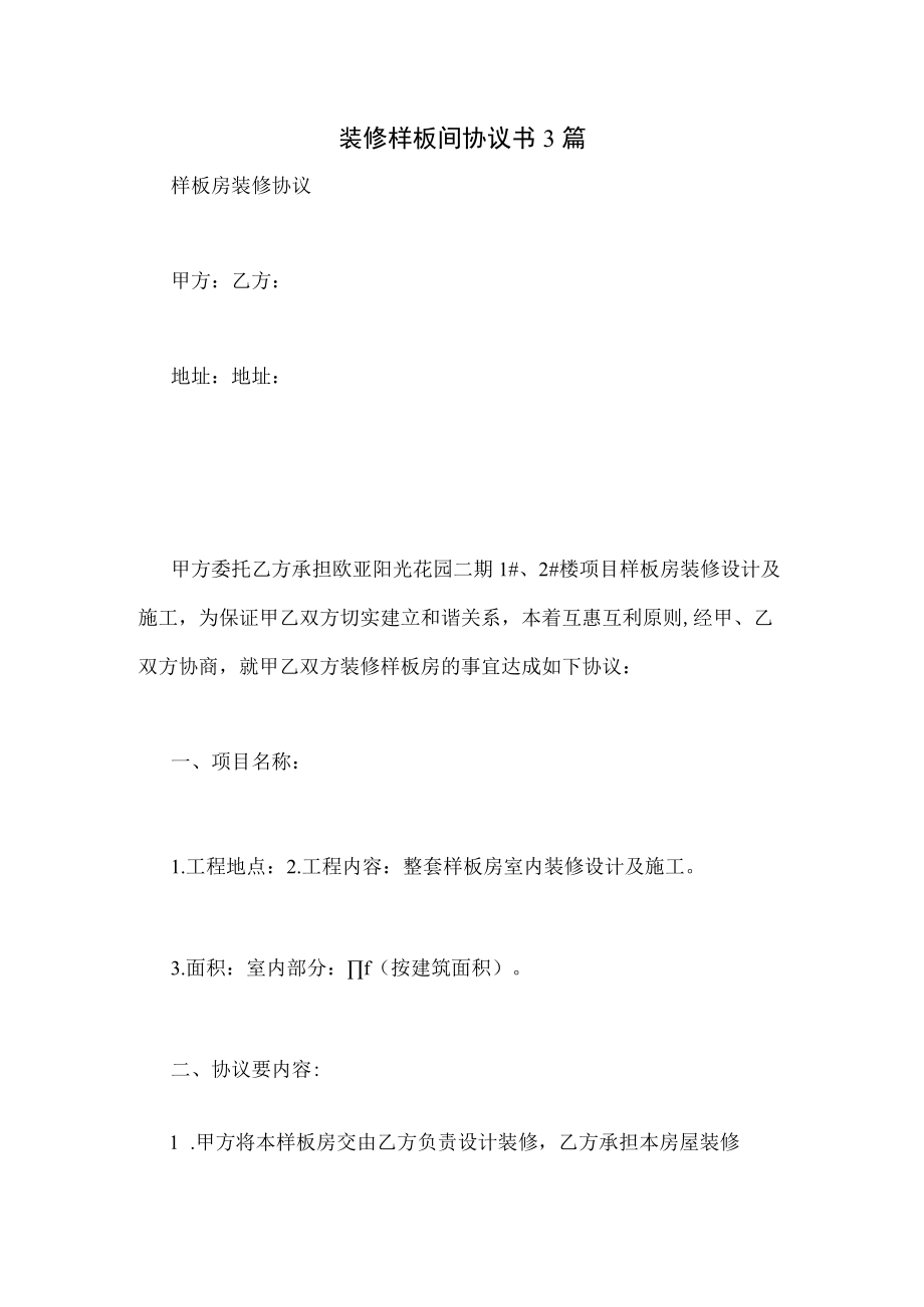 装修样板间协议书3篇.docx_第1页