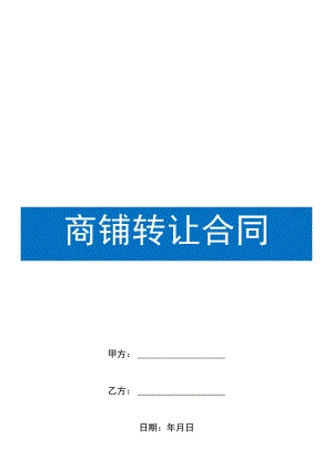 门面房商铺转租转让合同范本.docx