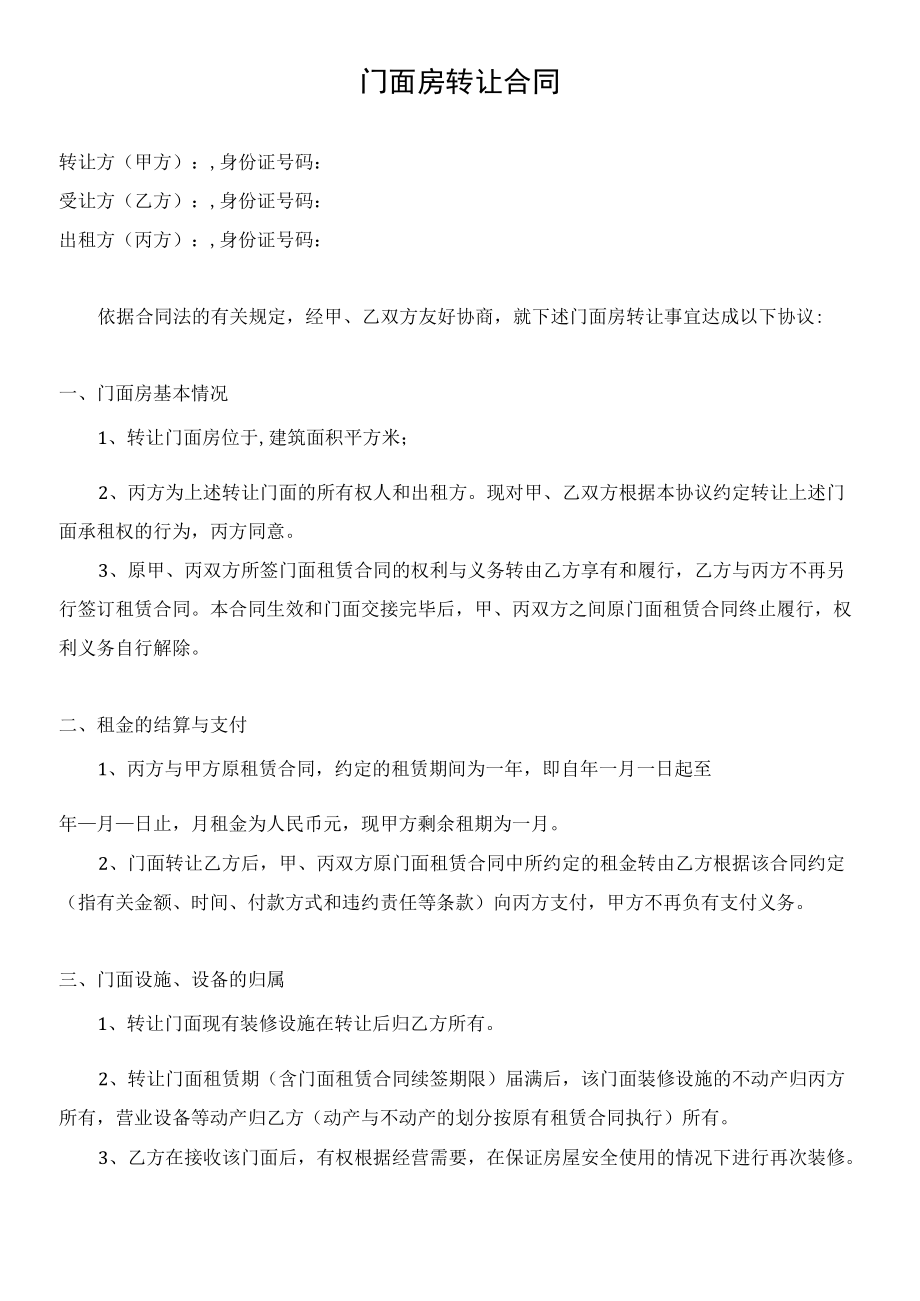 门面房商铺转租转让合同范本.docx_第2页