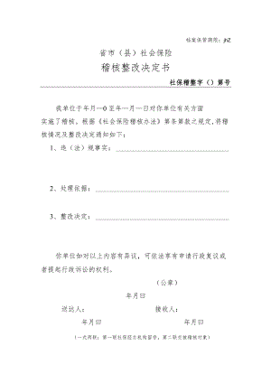 稽核整改决定书（附件4）.docx