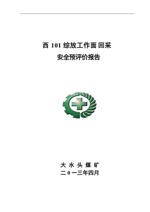 西101综放工作面回采二次安全预评价报.docx