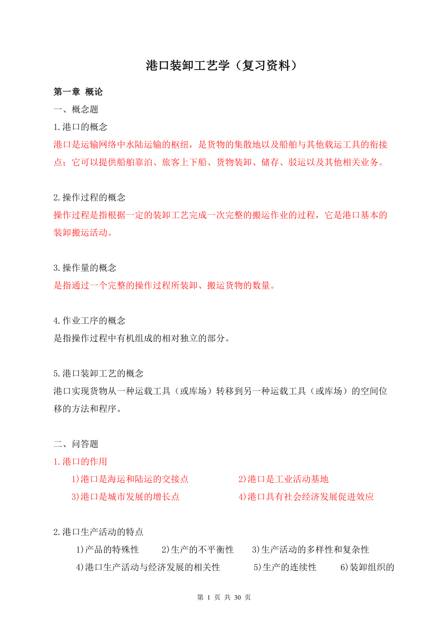 港口装卸工艺学(复习资料).docx_第1页