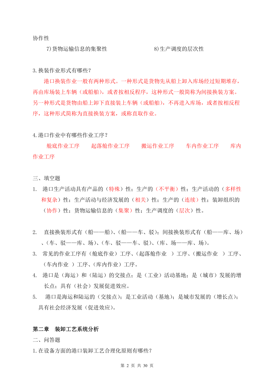 港口装卸工艺学(复习资料).docx_第2页