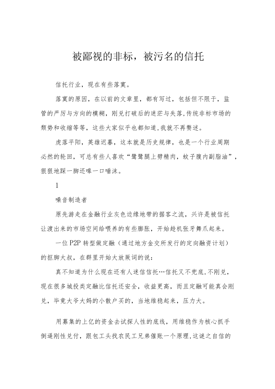 被鄙视的非标被污名的信托.docx_第1页