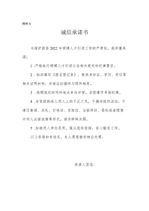 附件4：诚信承诺书doc.docx