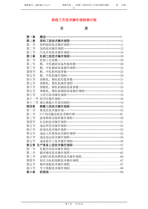 高线工艺技术操作规程修订版.docx