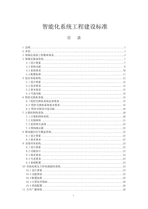 酒店弱电智能化系统工程技术标准.docx