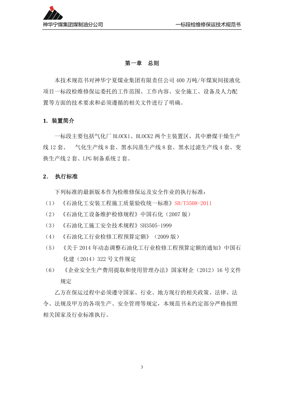 煤制油公司主装置检维修保运技术规范书.docx_第3页