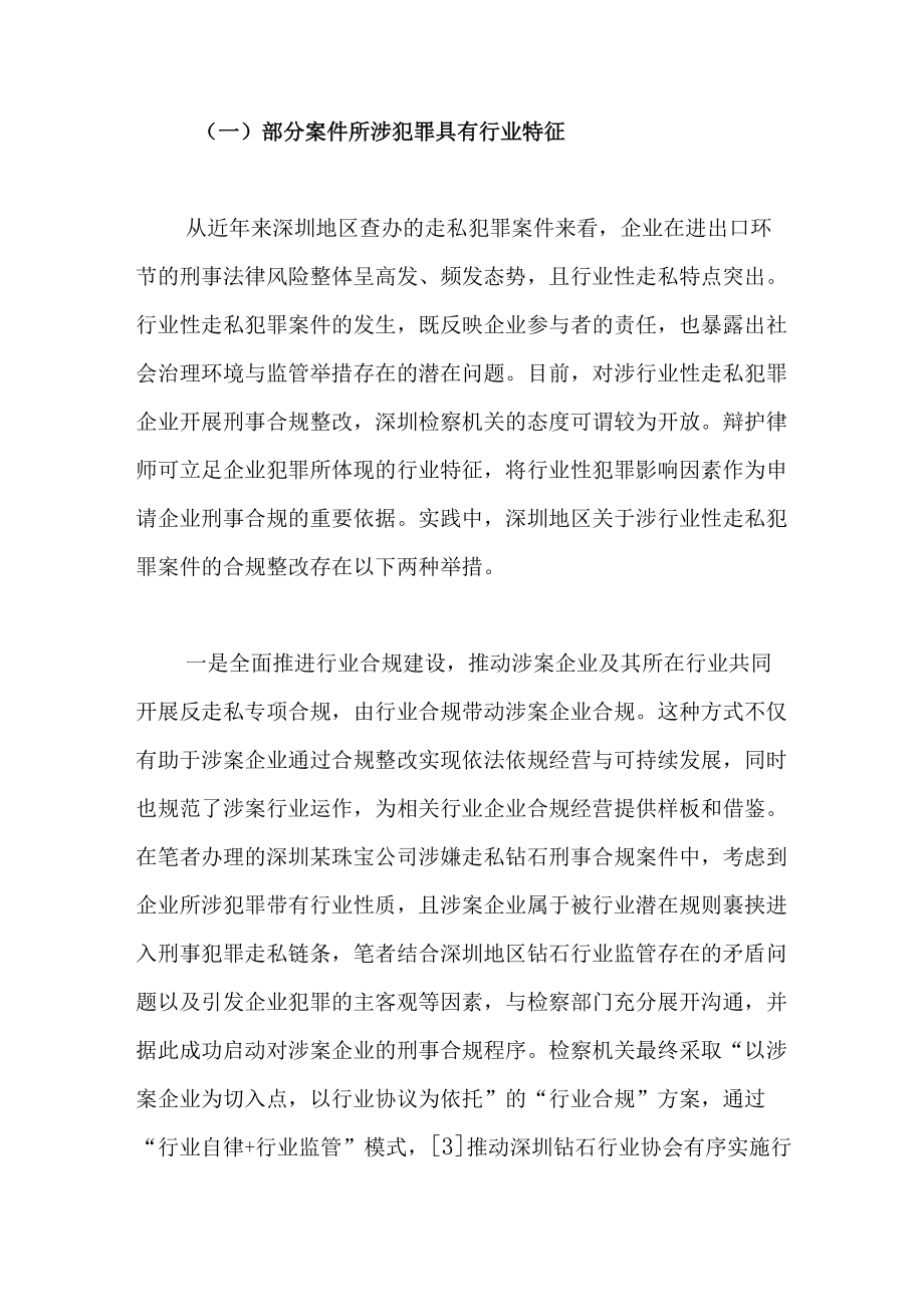 走私犯罪案件刑事合规启动的探索与实践：以深圳为例.docx_第3页