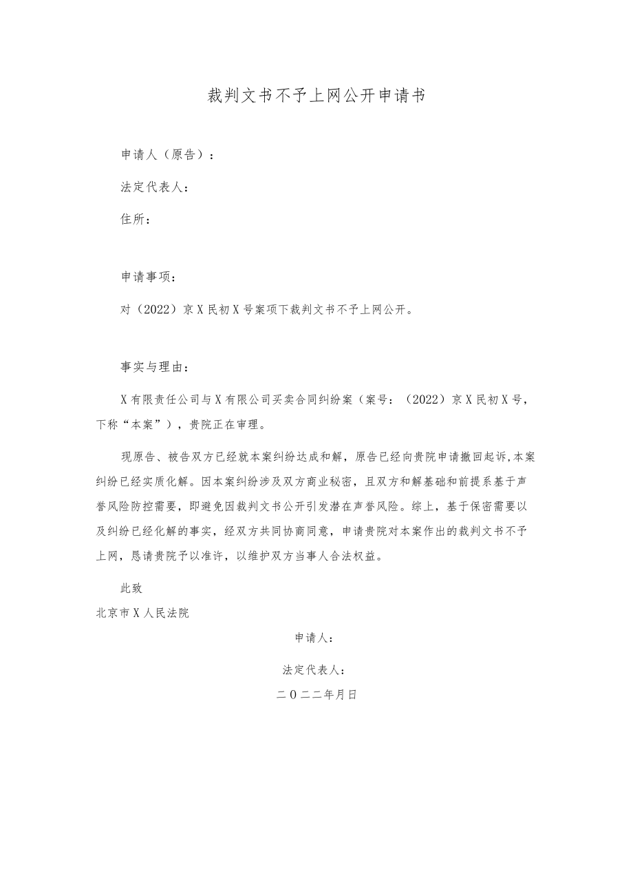 裁判文书不予上网公开申请书（模板）.docx_第1页