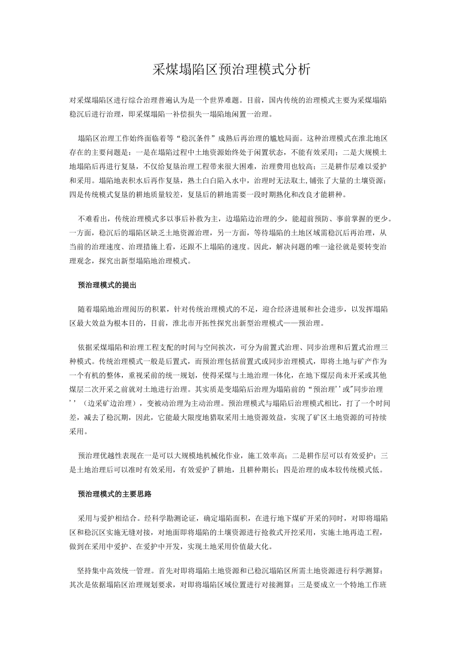 采煤塌陷区预治理模式分析.docx_第1页