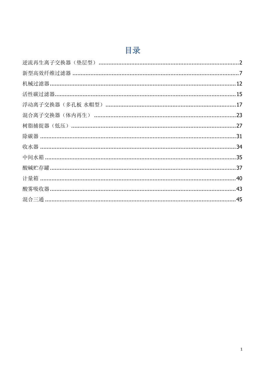 水处理设备技术参数.docx_第1页