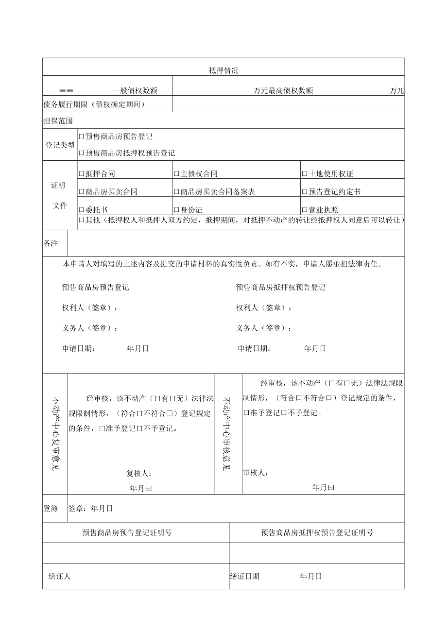 资阳市不动产预告+预抵押抵押登记申请审批书docx.docx_第2页