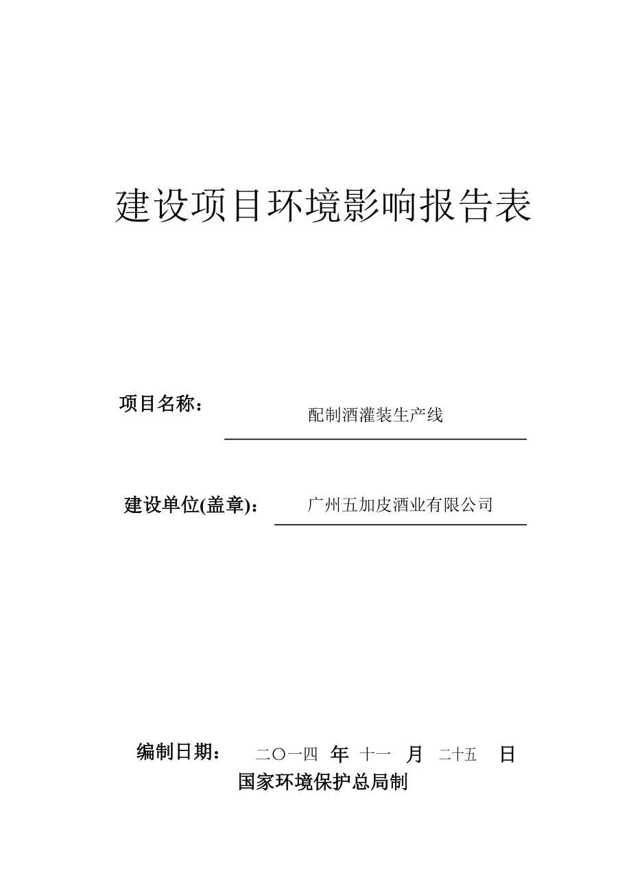 配制酒灌装生产线建设项目环境影响报告表.docx_第1页