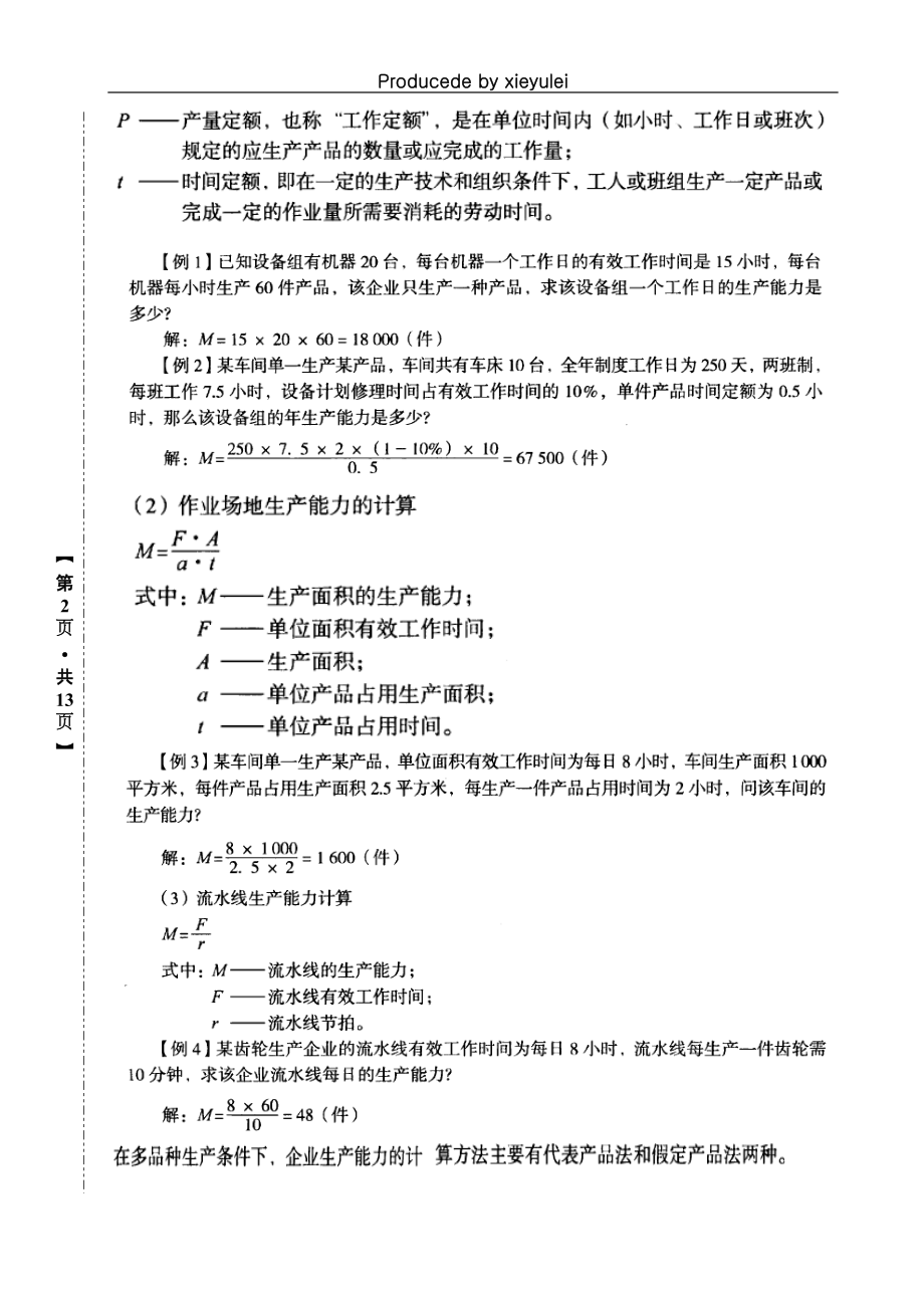 经济师考试串讲-工商管理-生产管理.docx_第2页