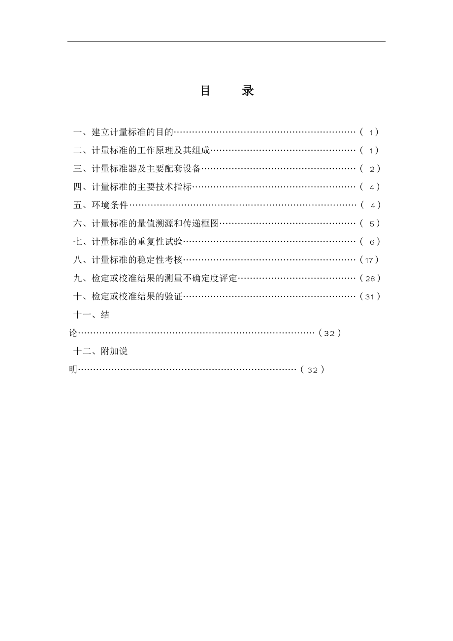 计量标准技术报告(珊溪电厂)330.docx_第2页