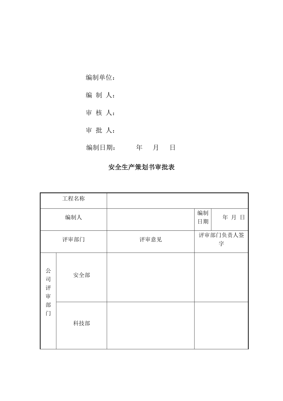 项目安全生产策划书模板(DOC57页).doc_第2页