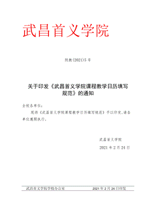 院教〔2021〕5号（关于印发《武昌首义学院课程教学日历.docx