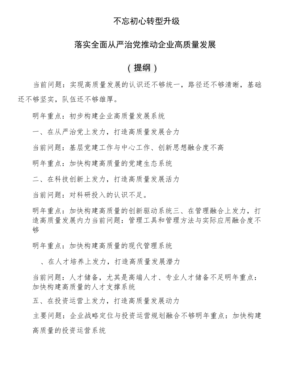 落实全面从严治党+推动企业高质量发展（提纲）.docx_第1页