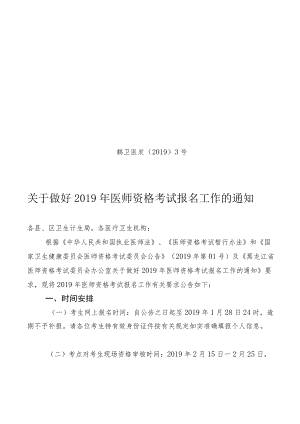 黑龙江省卫生厅关于做好2010年度医师资格考试报名工作的通知.docx