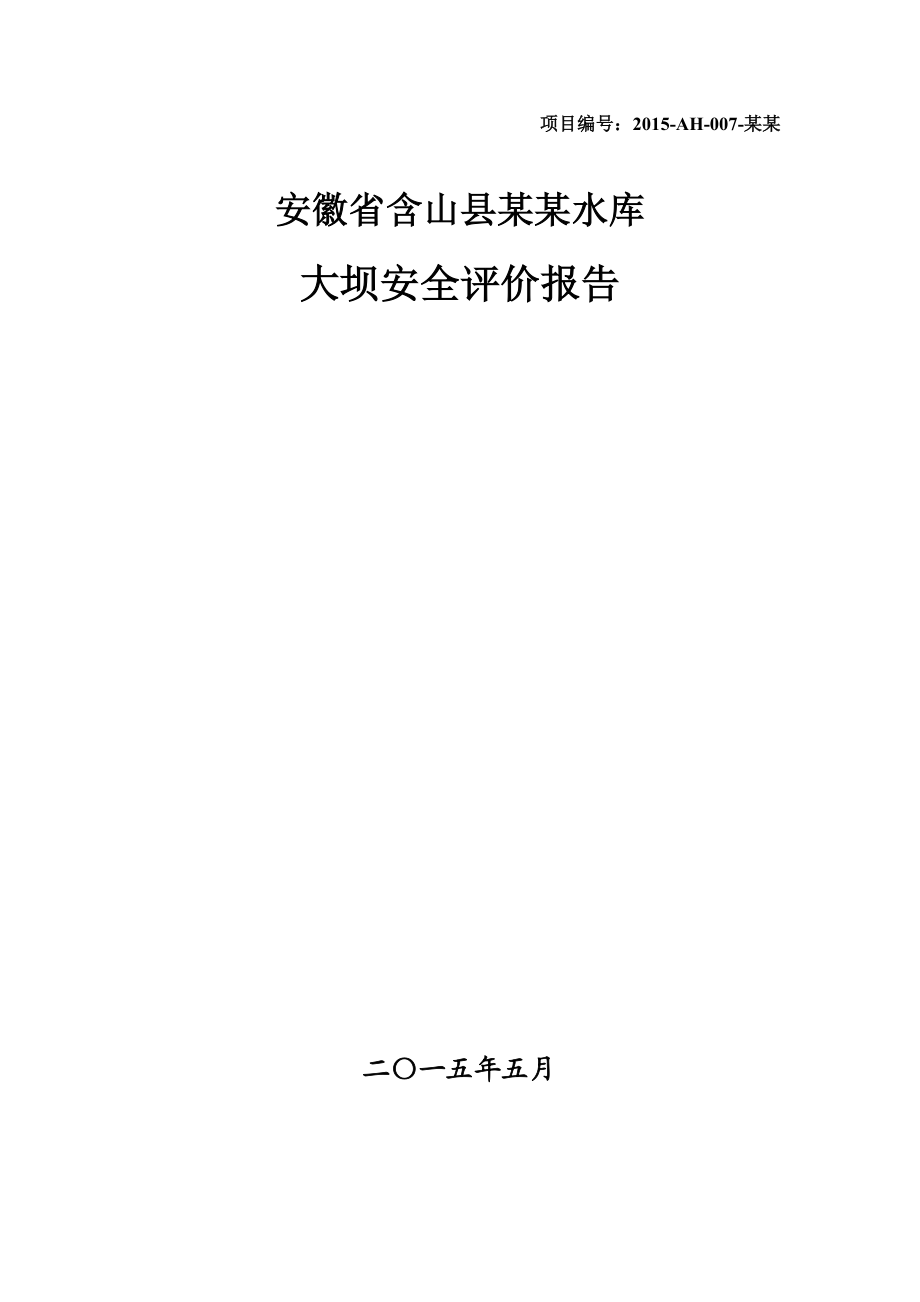 某某水库大坝安全评价报告.docx_第1页