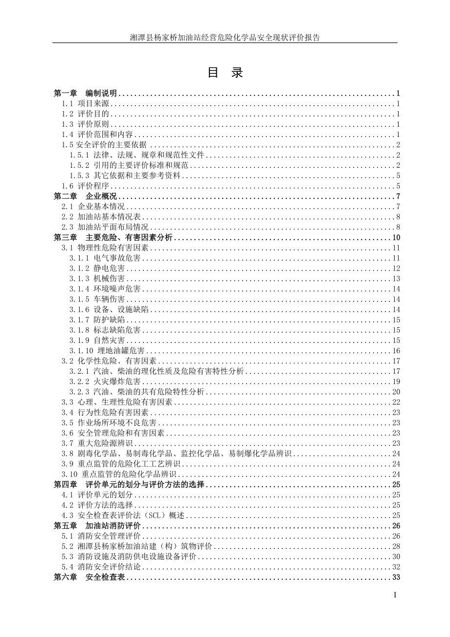 湘潭县杨家桥加油站安全评价报告.docx_第3页