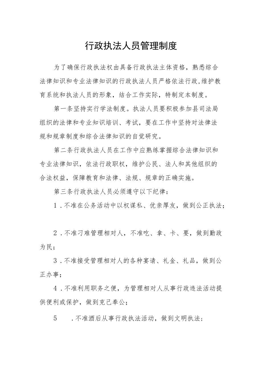 行政执法人员管理制度.docx_第1页