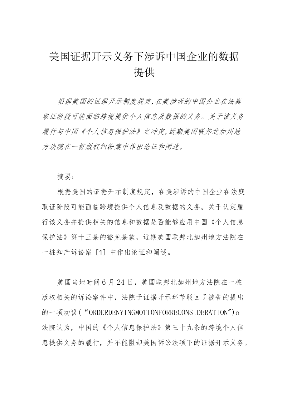 美国证据开示义务下涉诉中国企业的数据提供.docx_第1页