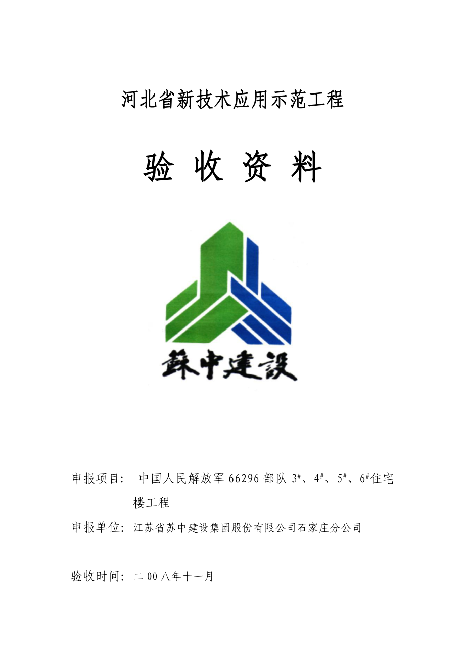 河北省新技术应用示范工程.docx_第1页