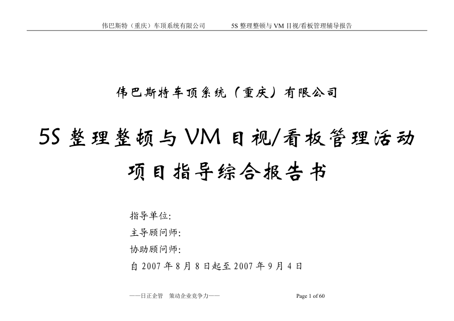 重庆伟巴斯特5S与VM辅导综合报告0.docx_第1页