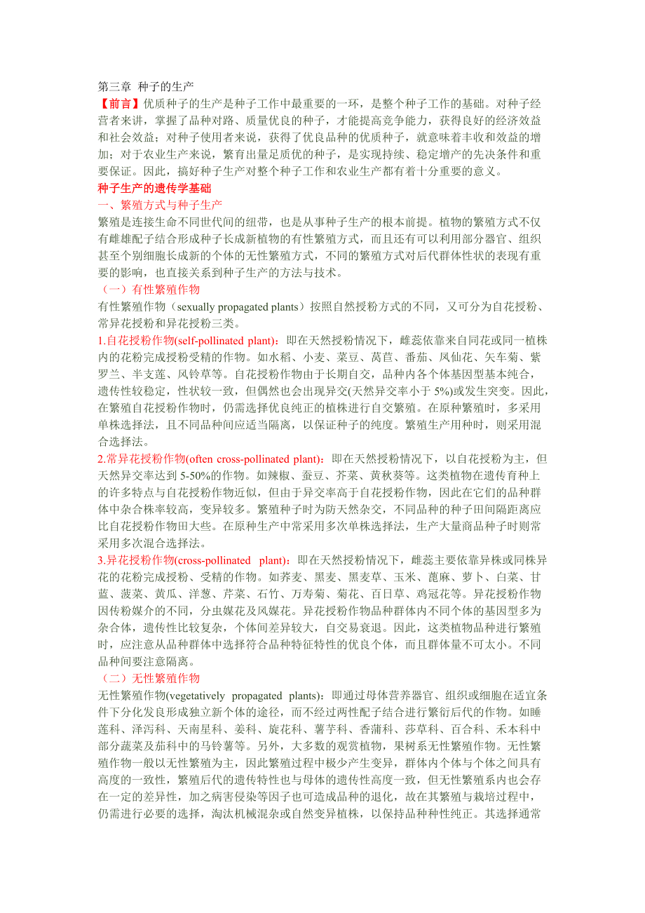 第三章种子的生产.docx_第1页